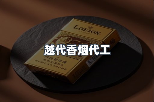 出口香烟
